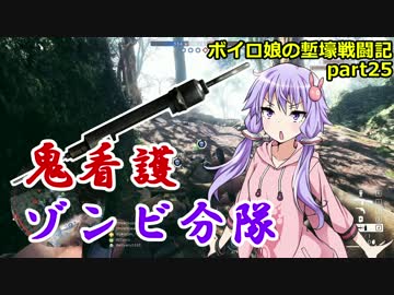 【BF1】ボイロ娘の塹壕戦闘記 part25【VOICEROID実況】