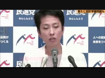 民進R4が究極の忖度だと安倍総理加計追求で 同党高井議員の努力が無駄にw