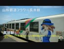 2017/05/04　GW企画！　山形鉄道フラワー長井線の旅