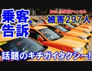 【韓国で話題のキチガイタクシー】 乗客を裁判所に次々告訴！