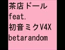 茶店ドール feat.初音ミクV4X