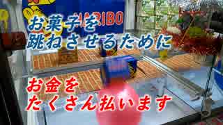 UFOキャッチャー　お菓子を跳ねさせるだけ