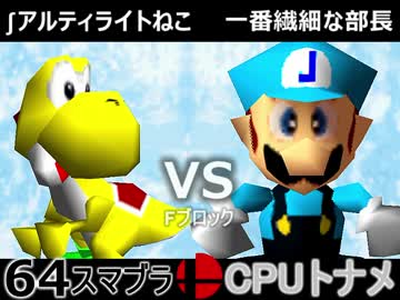 【第三回】64スマブラCPUトナメ実況【E＆Fブロック第一試合】