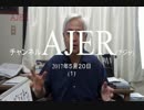 藤井厳喜『アングラマネー』③キアッソ米国債事件【再】 AJER2017.5.20