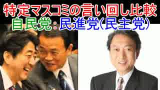 特定マスコミの言い回し比較まとめ 自民党・民進党(旧民主党)