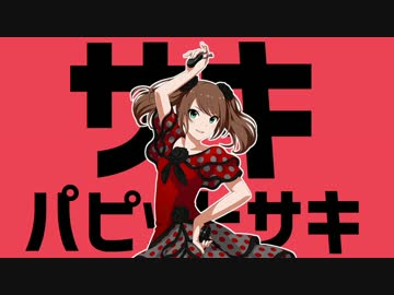 サキパピットサキ