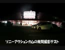 【車載動画】ソニーアクションカム夜間撮影テスト【潟上市】