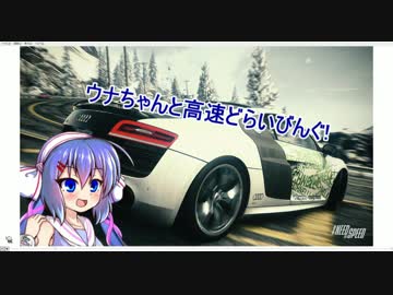 【NFS Rivals】ウナちゃんと高速どらいびんぐ!(テスト動画) 【Audi R8 V10】