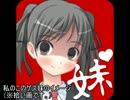 [兄の屍を越えてゆけ♪]こんなゲス妹はいやだ[FIN]