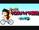 【ゆっくり解説】ゆっくりクロスバイク解説【メンテ編】