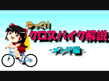 【ゆっくり解説】ゆっくりクロスバイク解説【メンテ編】