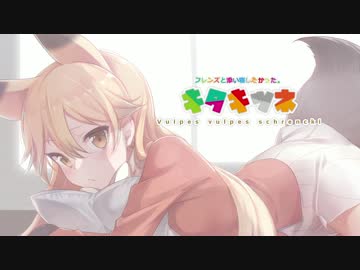 【けもフレ】キタキツネ前編【描いてみた】