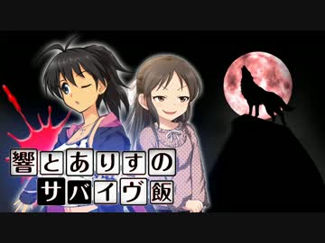 響とありすのサバイヴ飯 case2