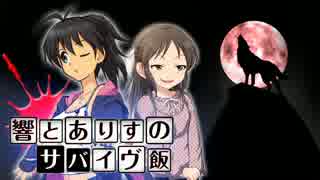 響とありすのサバイヴ飯 case2