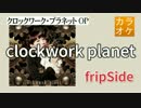 【ニコカラ・JOY】clockwork planet / fripSide (full/off)