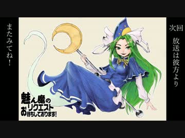 「魅ん魔の」ＳＣＰ解説動画　part61　「リクエストお待ちしております」