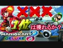 アイテムを使わずにマリオカート8DXで1位は獲れるのか？