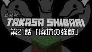 【Minecraft】龍龍龍の高さ縛り 第21話「廃坑の強敵」【ゆっくり実況】