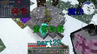 【Minecraft】科学と魔法で黄昏攻略part29