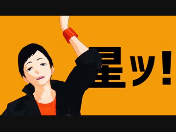 【MMD】縁下さんで太陽系デスコ