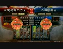 [三国志大戦4] 魅力カチ盛り若島津開幕乙 vs 髭 馬謖 劉封 関銀ペイ 甘夫人
