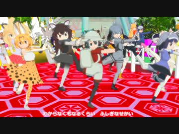 【MMDけもフレ】りあるわーるど