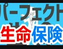 ありそうでなかったパーフェクト生命保険　るぅぶる