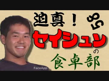 迫真！セイシュンの食卓部！その５８【トマトスープの裏技】
