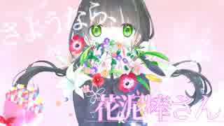 ✾＊*さようなら、花泥棒さん歌ってみた/えみりー*＊❀