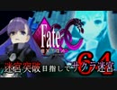【Fate/EXTRA CCC実況】 迷宮突破目指してサクラ迷宮 【６４戦目】