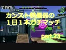 【スプラトゥーン】カンスト勢最弱の１日１本ガチマッチ　part.23