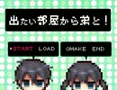 【出たい部屋から弟と！】 弟とゲームの中へ＞＜ 【実況プレイ】ぱーと1