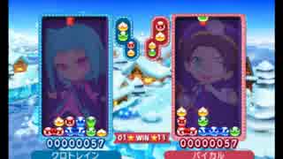 クロトレインの　ぷよクロC級リーグ　5回戦　VSバイカル