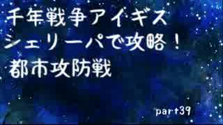 【千年戦争アイギス】シェリーパで攻略！ part39【ゆっくり実況プレイ】