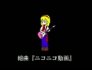【CAテスト】組曲『ニコニコ動画』