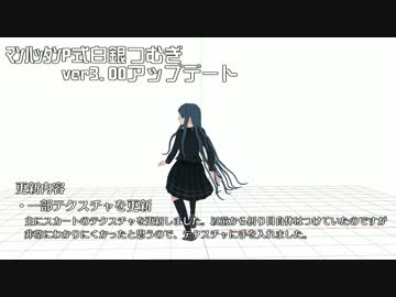 【ダンガンロンパMMD】 ﾏﾝﾊｯﾀﾝP式白銀つむぎ Ver3.00へ更新です。