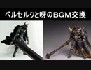 ベルセルクと暗黒騎士呀鎧伝のＢＧＭを交換してみた