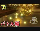 ☆【マリオカート８ＤＸ】キングテレサがバトルを制す！！【実況】part7