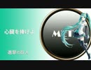 【初音ミク】心臓を捧げよ！【進撃の巨人 Season2 OP Cover】