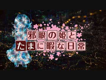 【卓m@s】邪眼の姫の物語／第20話【SW2.0】