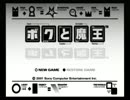 【単発実況】ボクと魔王【前編】