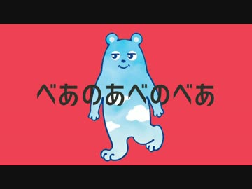 べあのあべのべあ