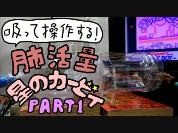 肺活量カービィpart1