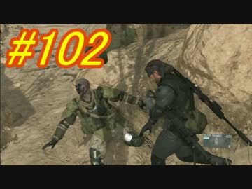 [実況][MGSV:TPP]BOSSはトロコンするまでずっとパシリ #102