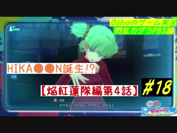 閃乱カグラ PBS  焔紅蓮隊編 第4話 【実況】  #18