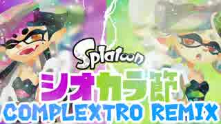 【Splatoon】シオカラ節をリミックスしてみた 【COMPLEXTRO】