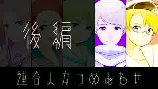 【APヘタリア人力】 連合詰めその２【春待ち】