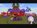 【Minecraft】ゆかりさん、さいつよへの道 #004