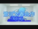 鷺沢文香合作～NewPage～