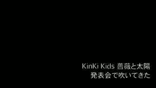 KinKi 薔薇と太陽　サックスで吹いてみた